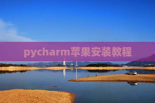pycharm苹果安装教程